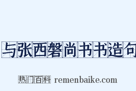 与张西磐尚书书造句是什么意思的图片